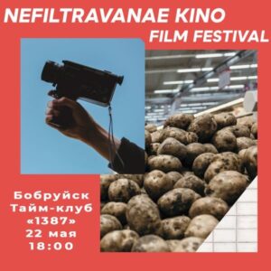 Read more about the article 22 мая в тайм-клубе «Нефільтраванае кіно»