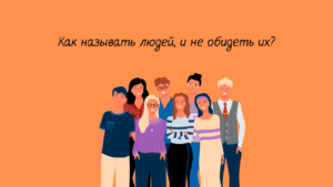 Read more about the article Как говорить/писать о разных людях, и не обидеть их?