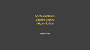 Read more about the article “Няўжо вы ўсё яшчэ дазваляеце фюрэрам дурыць вас?”