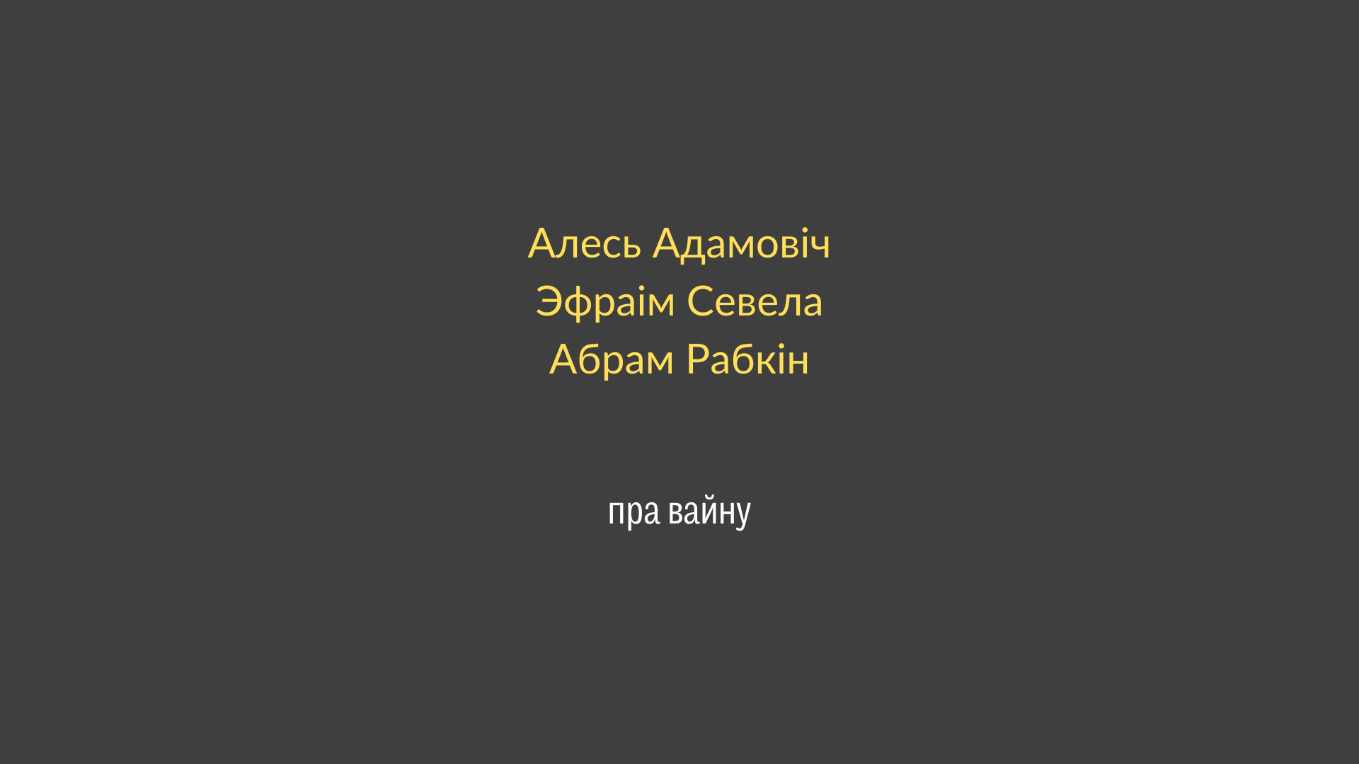Read more about the article “Няўжо вы ўсё яшчэ дазваляеце фюрэрам дурыць вас?”