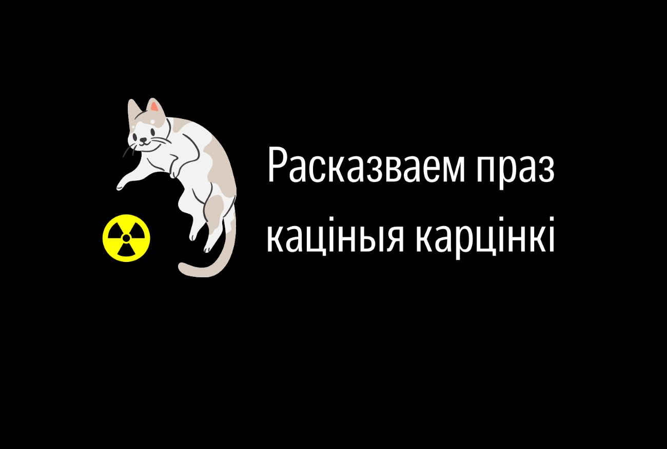 Read more about the article Як зберагчыся ад радыяцыі?