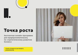 Read more about the article 31 мая – старт бесплатной онлайн-программы обучения для предпринимательниц «Точка роста»