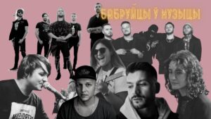 Read more about the article Раім песні, створаныя бабруйчанамі. Суб’ектыўны топ, ад поп-музыкі да рэп-метала