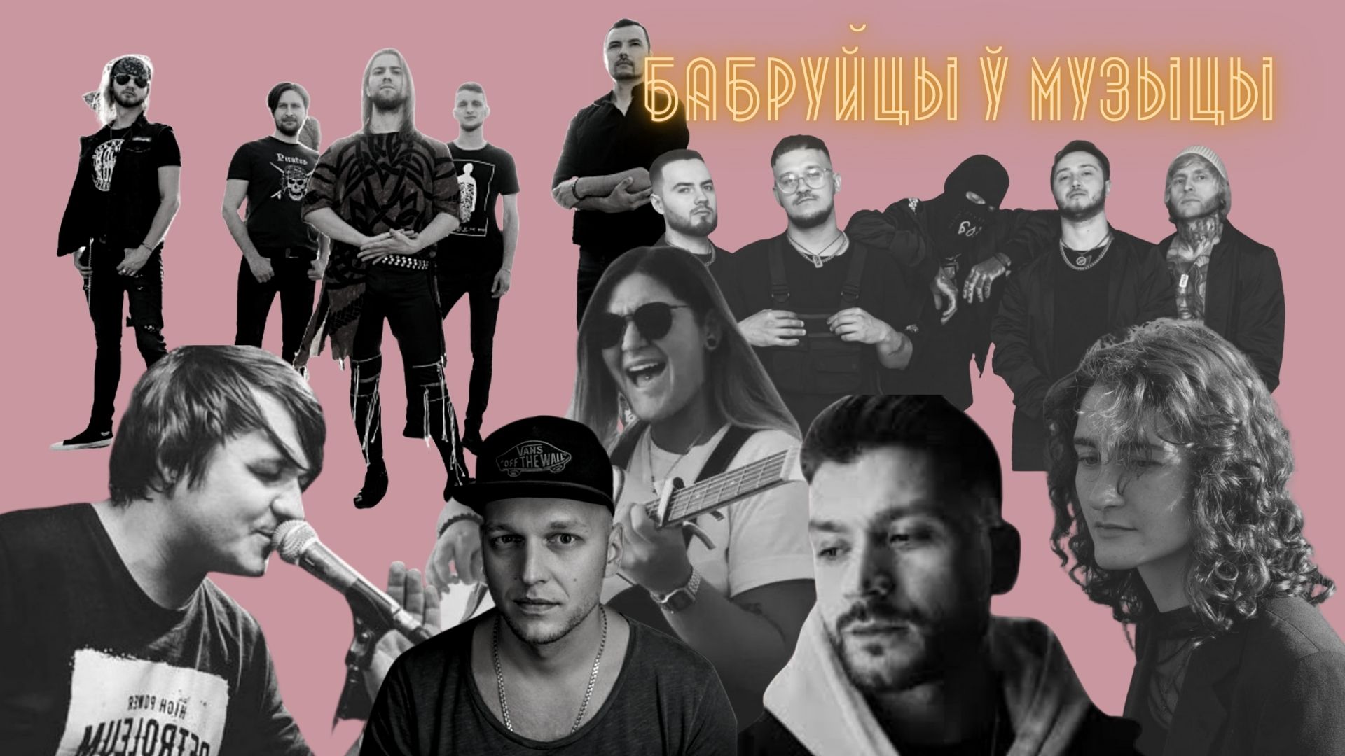 Read more about the article Раім песні, створаныя бабруйчанамі. Суб’ектыўны топ, ад поп-музыкі да рэп-метала