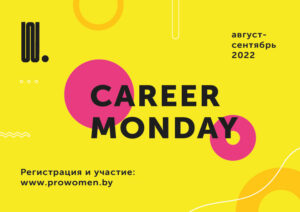 Read more about the article 1 жніўня – старт праграмы для дзяўчат Career Lab: як уладкавацца на добрую працу пасля вучобы?