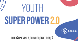 Read more about the article Адукацыйны курс для маладых людзей Youth SuperPower 2.0