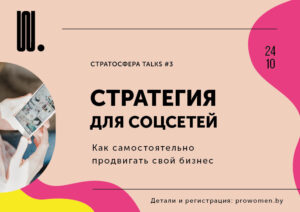 Read more about the article 24 кастрычніка – вебінар «Стратэгія для сацсетак: як самастойна прасоўваць свой бізнэс».
