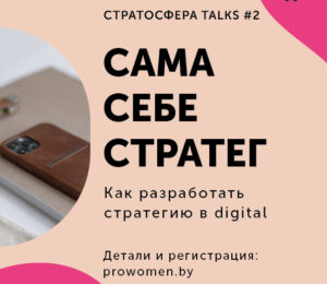 Read more about the article 6 кастрычніка – вебінар “Сама сабе стратэг”