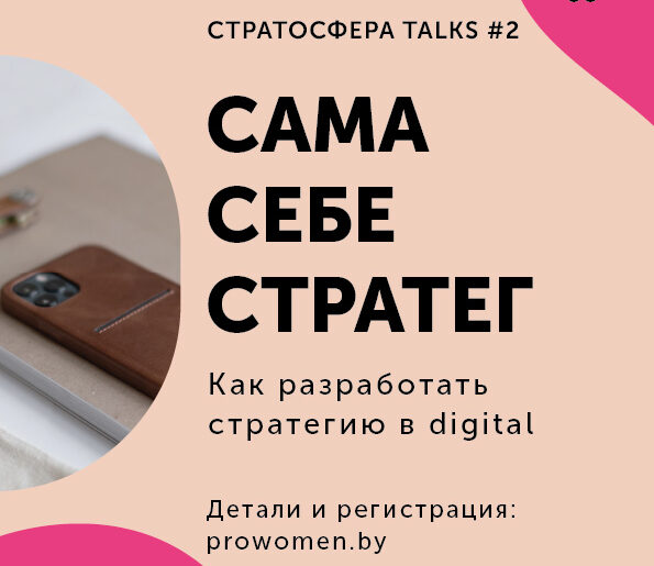 Read more about the article 6 кастрычніка – вебінар “Сама сабе стратэг”