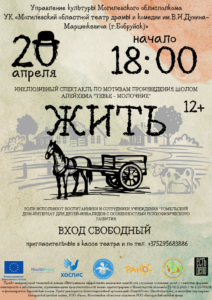 Read more about the article 20 красавіка – Інклюзіўны спектакль у адной дзеі «ЖЫЦЬ»