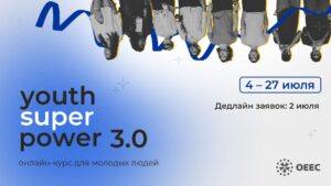 Read more about the article Адукацыйны курс для моладзі Youth SuperPower 3.0.