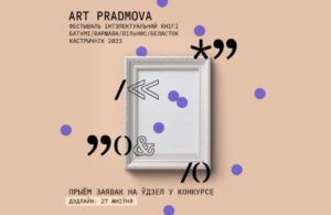 Read more about the article Адкрыты прыём заявак на мастацкі конкурс ART PRADMOVA 2023