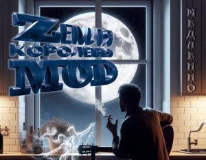 Read more about the article Раім паслухаць. Бабруйскі гурт “ZЕМЛЯ КОРОЛЕВЫ МОD” выпусціў новы альбом