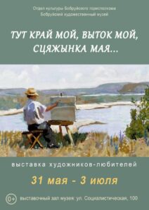 Read more about the article 31 мая – 16 июня — выставка бобруйских художников-любителей