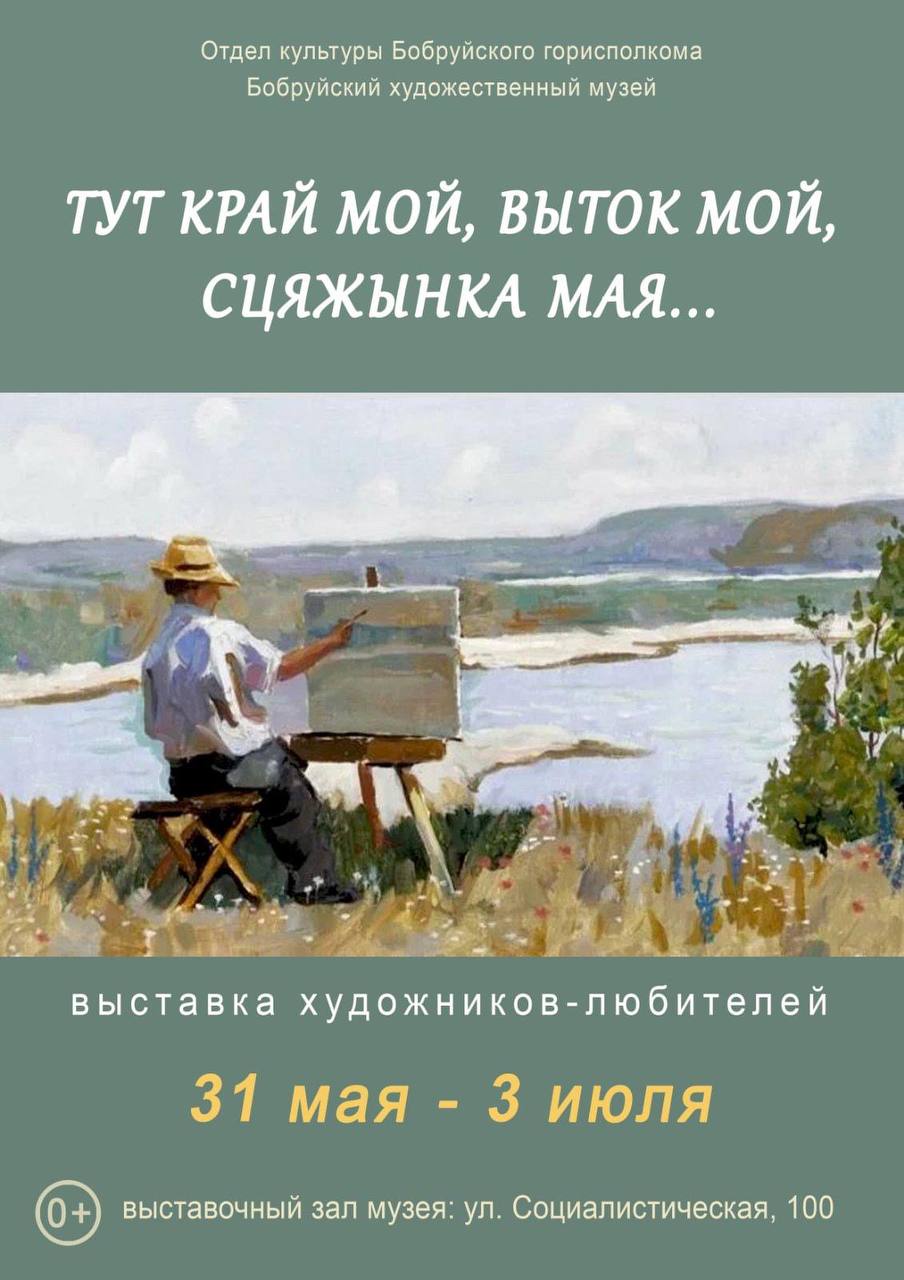 Read more about the article 31 мая – 16 июня — выставка бобруйских художников-любителей