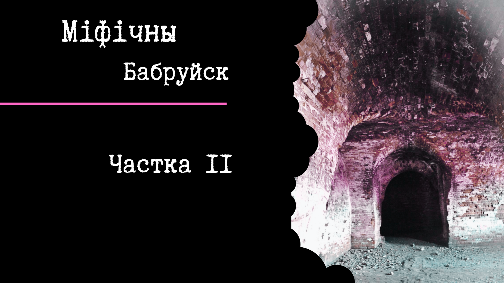 Read more about the article Падкаст “Міфічны Бабруйск”: падземнае жыццё Бабруйска