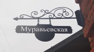 Read more about the article Што не так з шыльдай «вуліца Мураўёўская» на фасадзе старой камяніцы?
