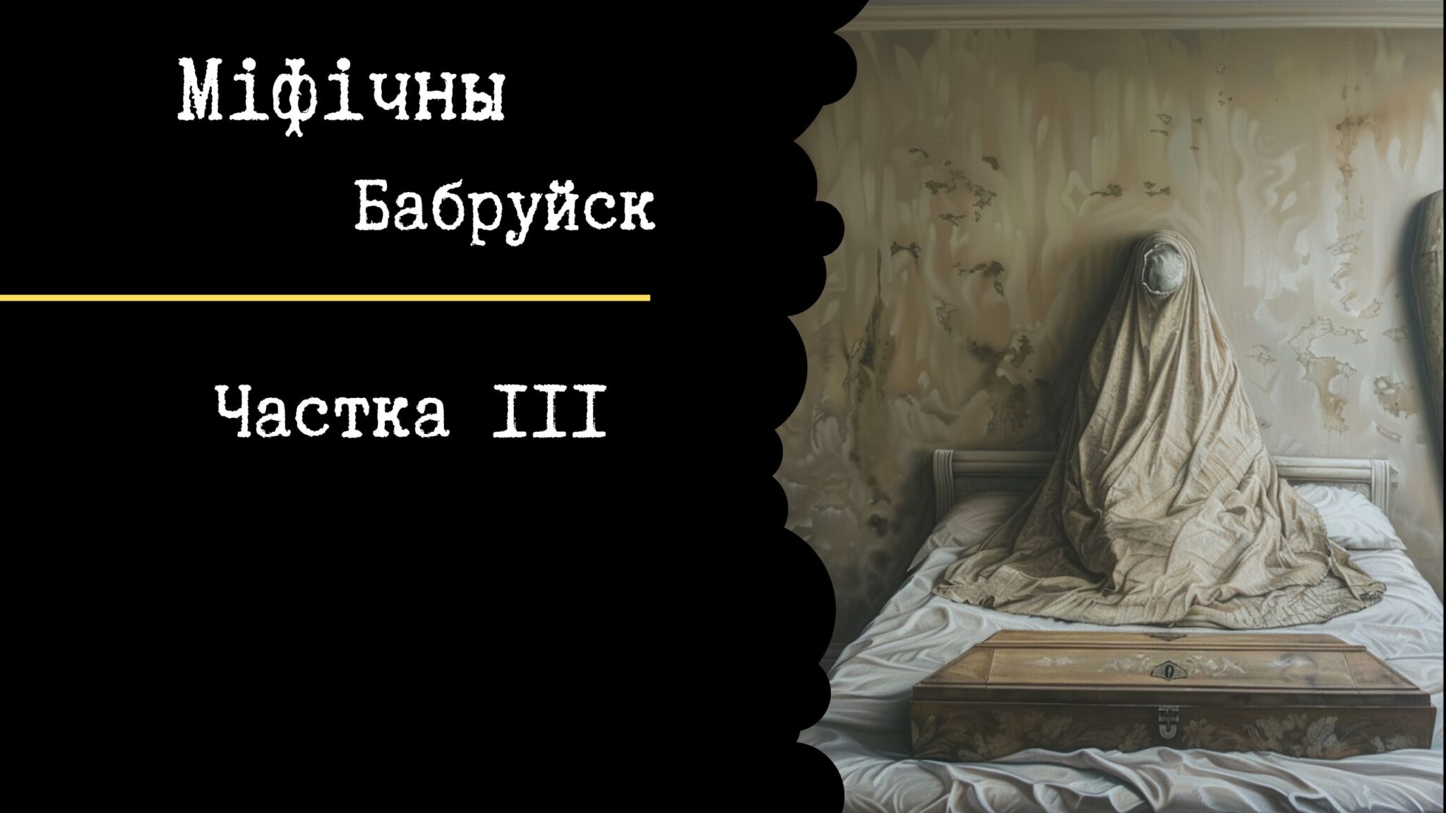 Read more about the article Падкаст “Міфічны Бабруйск”: Бабруйскія прывіды ды раз’юшаны старажытны дух