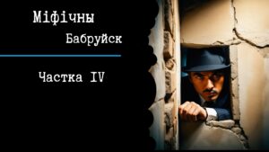 Read more about the article Падкаст “Міфічны Бабруйск”: Крымінальны Бабруйск ды ягоныя «каралі»