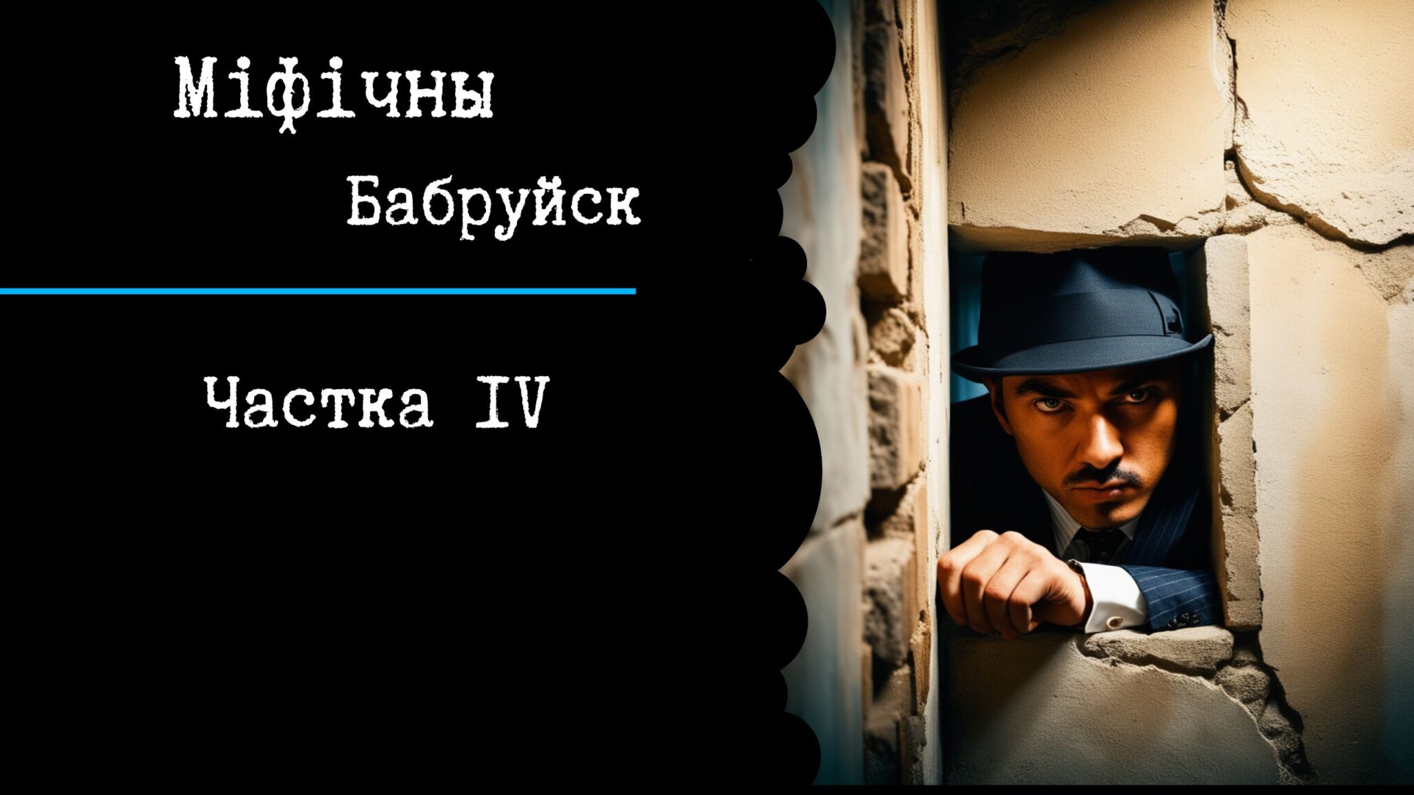 Read more about the article Падкаст “Міфічны Бабруйск”: Крымінальны Бабруйск ды ягоныя «каралі»