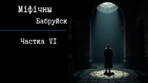 Read more about the article Самая страшная турма імперыі