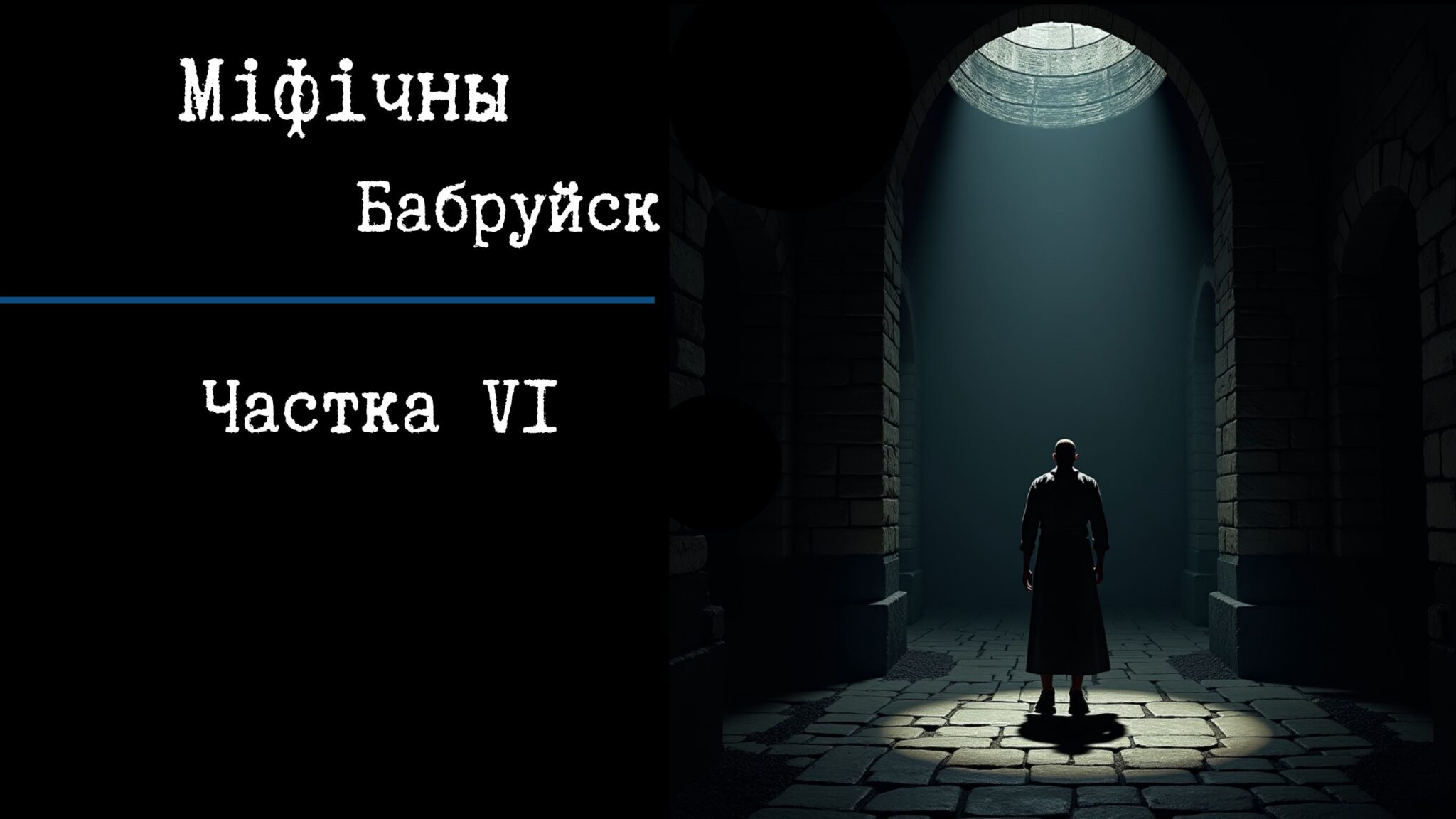 Read more about the article Самая страшная турма імперыі