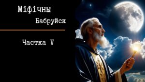 Read more about the article Увага: святыя у Бабруйску!
