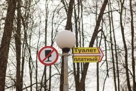 парк адпачынку - паказальнік на платны туалет