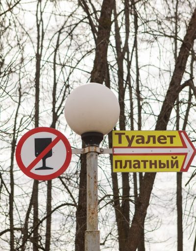 парк адпачынку - паказальнік на платны туалет