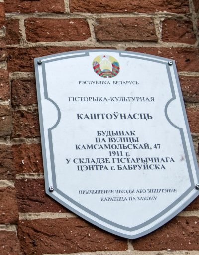 Ахоўная шыльда на камяніцы на вуліцы Камсамольскай. Фота: 1387.io