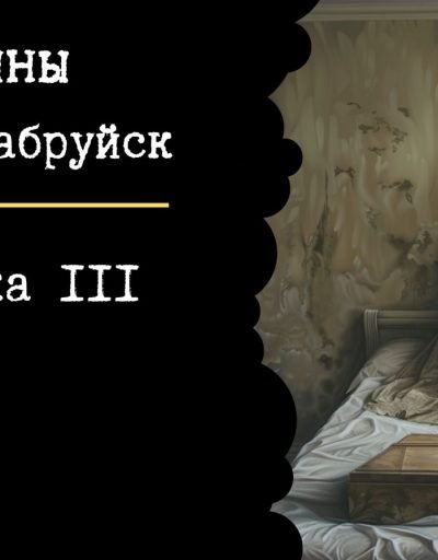 вокладка да 3 эпізода падкаста Міфічны Бабруйск