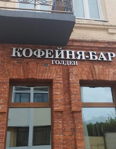 Кавярня ў камяніцы па вуліцы Сацыялістычнай, 78. Фота: 1387.io