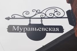 Шыльда на доме па вул.Сацыялістычнай, 78, дзе адкрылася новая кавярня. Фота: 1387.io.