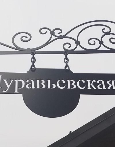 Шыльда на доме па вул.Сацыялістычнай, 78, дзе адкрылася новая кавярня. Фота: 1387.io.