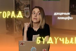 На youtube-канале "Падмуркі Бабруйска" выйшаў новы сюжэт пра дзіцячыя пляцоўкі.