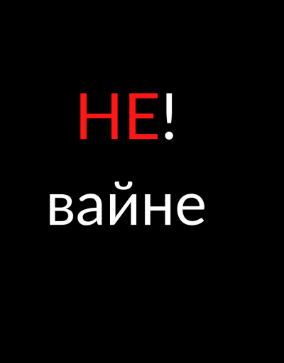 НЕ! вайне (3)